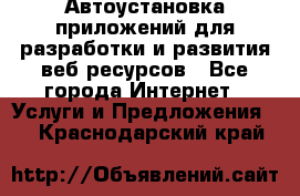 Автоустановка приложений для разработки и развития веб ресурсов - Все города Интернет » Услуги и Предложения   . Краснодарский край